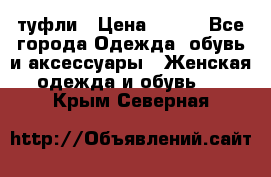 туфли › Цена ­ 500 - Все города Одежда, обувь и аксессуары » Женская одежда и обувь   . Крым,Северная